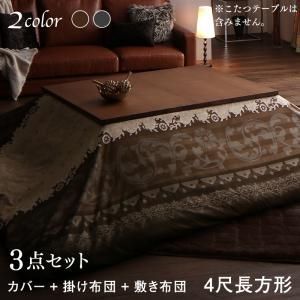 こたつ布団セット 贅沢裏毛布付 リゾートモダン暖かこたつカバー＆こたつ布団シリーズ こたつ布団3点セット(掛・敷布団＋布団カバー) 4尺長方形(80×120cm)天板対応