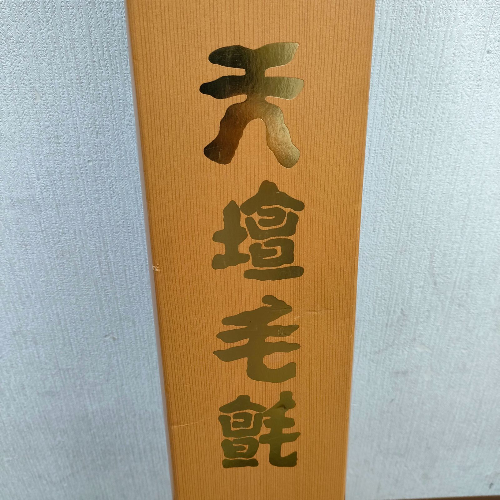 【茶道具】天壇毛氈 紺色　２本セット　781