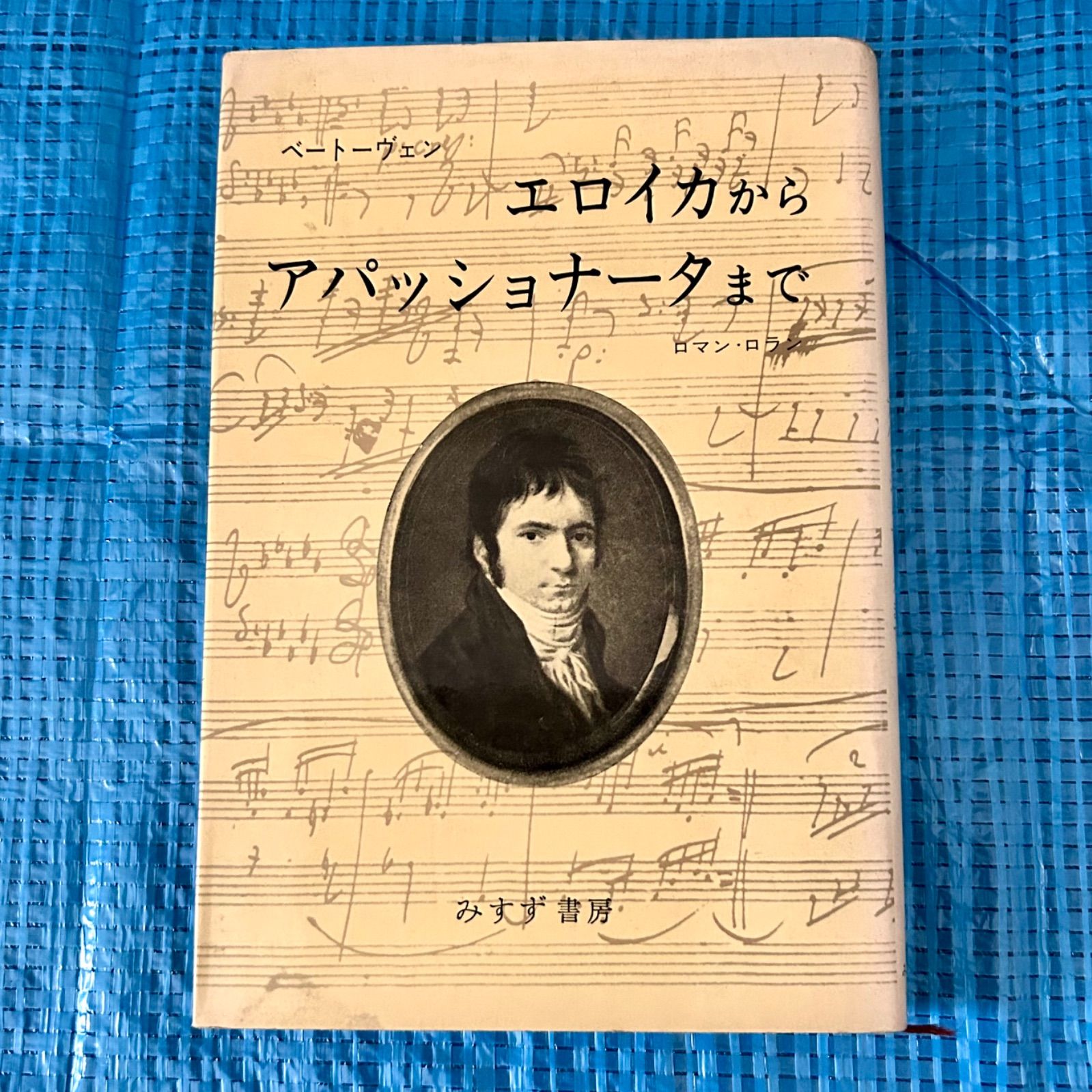 Xiomeiさま専用　ロマン・ロラン全集 全40巻 みすず書房 Xiomeiさま専用 ロマン・ロラン全集 全40巻 みすず書房 - メルカリ