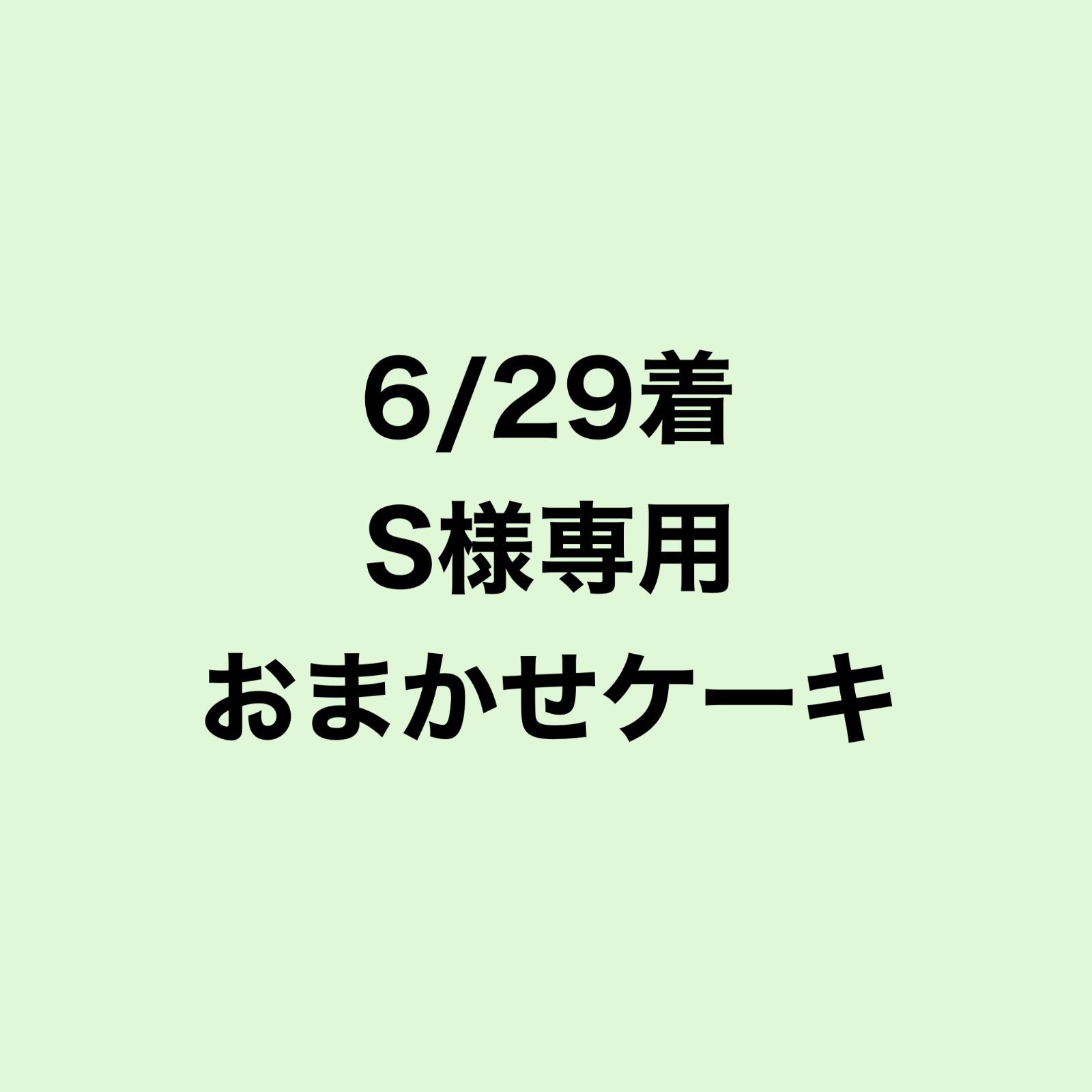 6/29着S様専用 - メルカリ