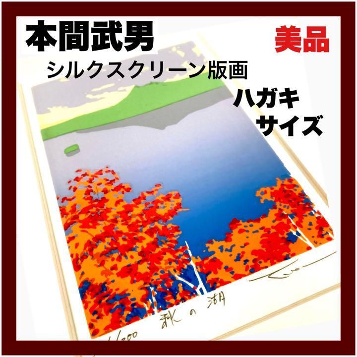 本間武男】『 秋の湖 』シルクスクリーン版画 ハガキサイズ 直筆サイン 本間武男】『 秋の湖 』シルクスクリーン版画 ハガキサイズ 直筆サイン