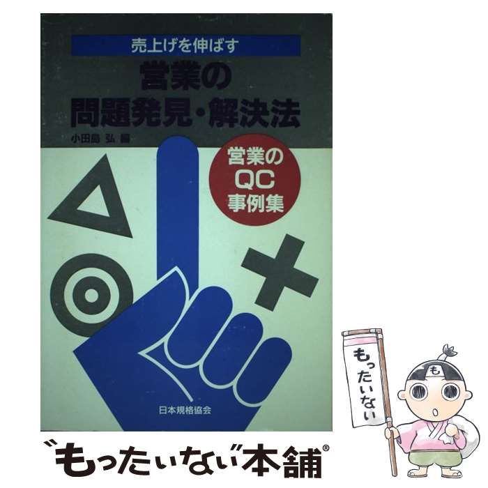 【中古】 売上げを伸ばす営業の問題発見・解決法 営業のＱＣ事例集/日本規格協会/小田島弘 売上げを伸ばす営業の問題発見・解決法: 営業のQC事例集