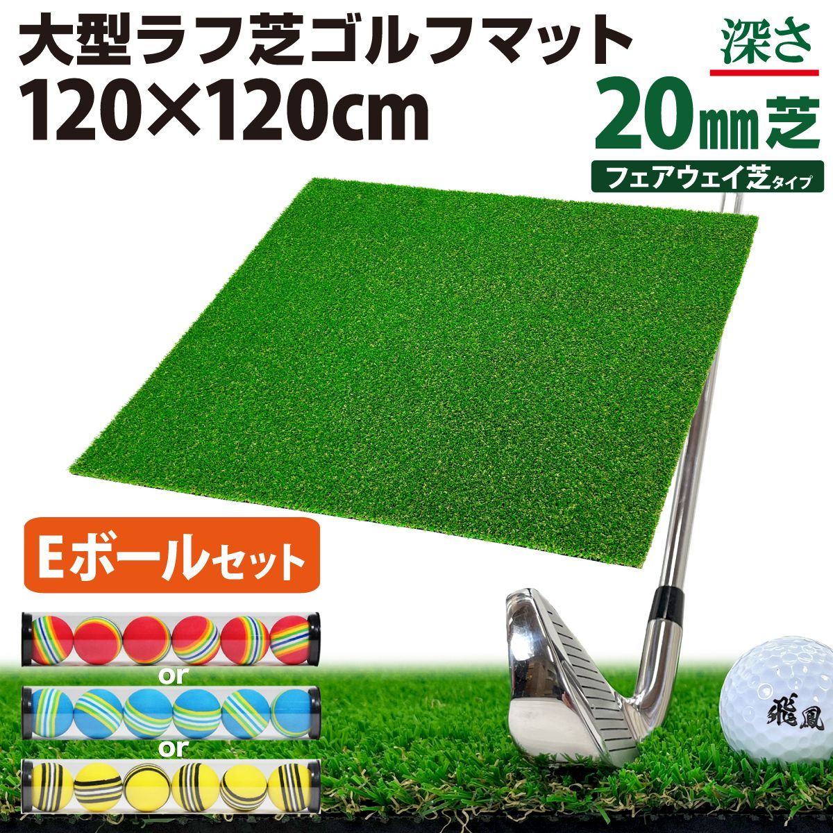 GolfStyle ゴルフマット 20mm ラフ芝 ゴルフ 練習 マット 120×120cm アイアン ショット アプローチ 練習用 Rough Turf 人工芝 室内 屋外 ラフ 芝生 ゴルフボール Eセット