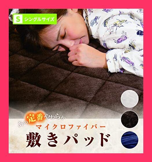 【スタッフおすすめ！】定番のやわらか高密度マイクロファイバーで作った敷きパッド シングルサイズ ブラウン 100ｘ200cm