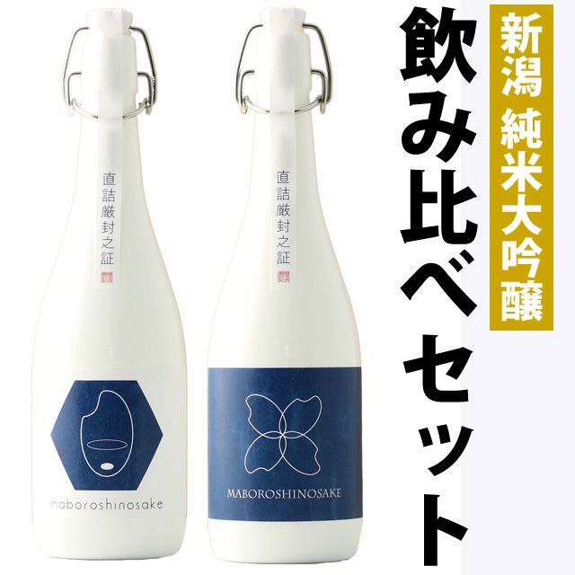 【お中元】日本酒 飲み比べセット 新潟棚田コシヒカリ 幻の酒 純米大吟醸 【金升酒造×柏露酒造】 720ml×2本セット