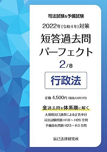 2022年(令和4年)対策 司法試験&予備試験 短答過去問パーフェクト2 行政