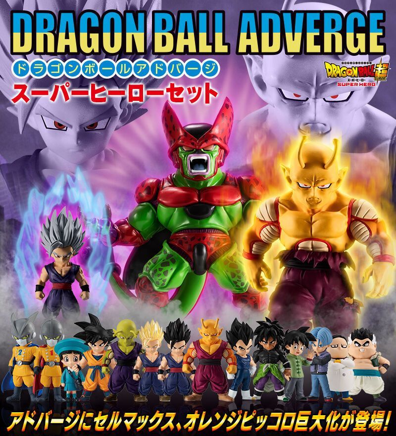 ドラゴンボールアドバージ スーパーヒーローセット ( セルマックス