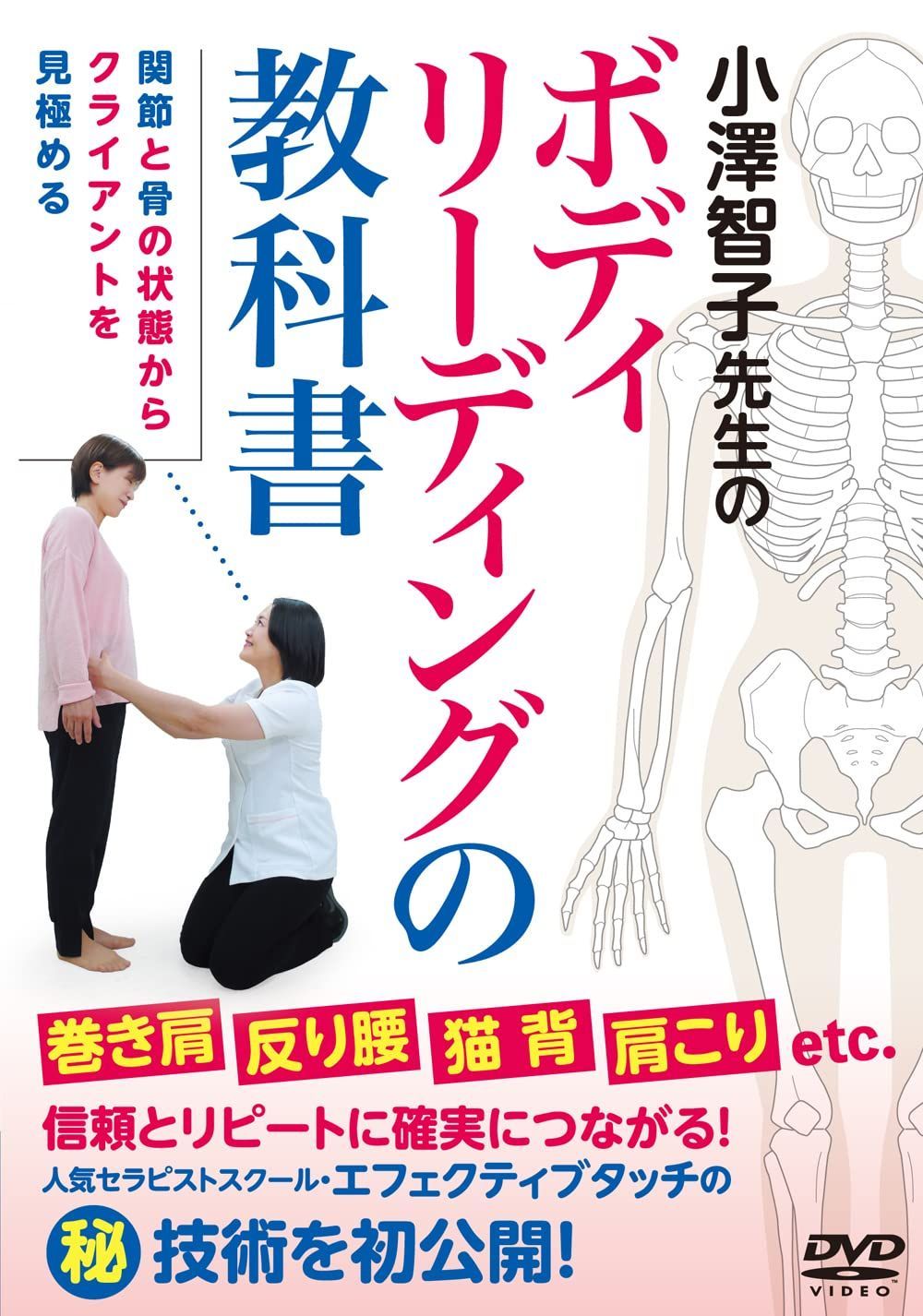 小澤智子先生の ボディリーディングの教科書 巻き肩 反り腰 猫背 肩こり etc. 人気セラピストスクールのマル秘技術を初公開 DVD