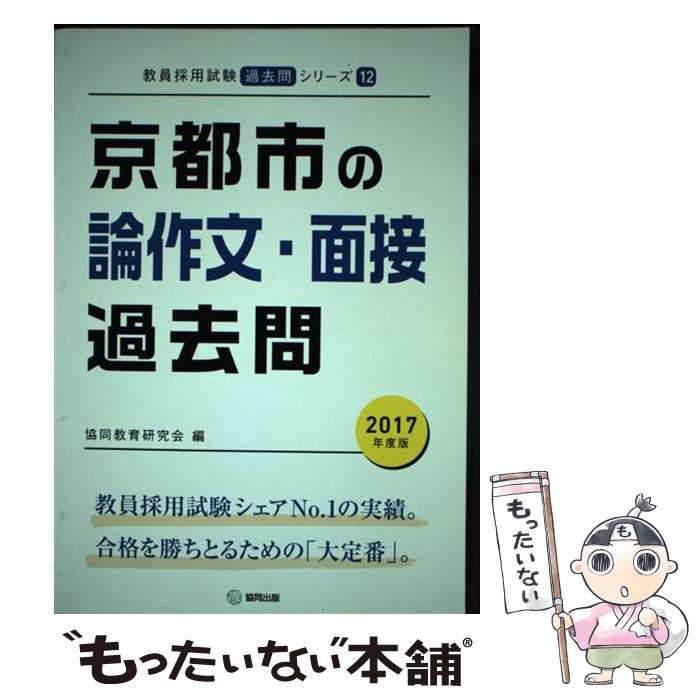 【中古】 京都市の論作文･面接過去問 2017年度版 (教員採用試験「過去問」シリーズ) / 協同教育研究会 / 協同出版
