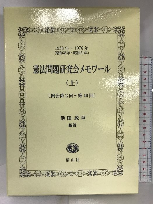 憲法問題研究会メモワール(上) 信山社出版 池田 政章