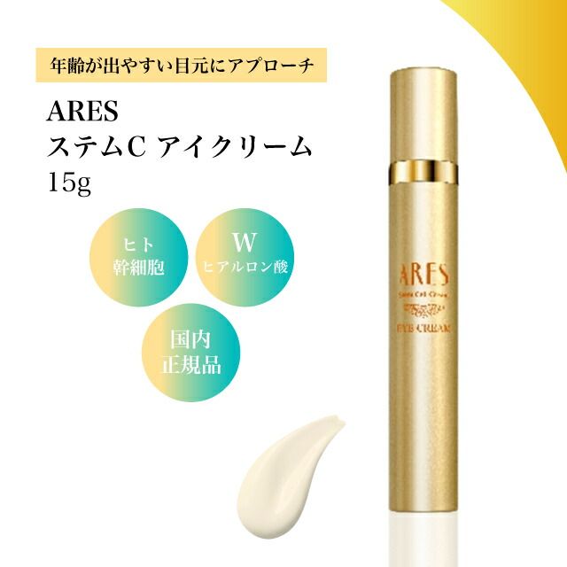送料無料！ステムアイクリーム 新品 1個 【公式通販】