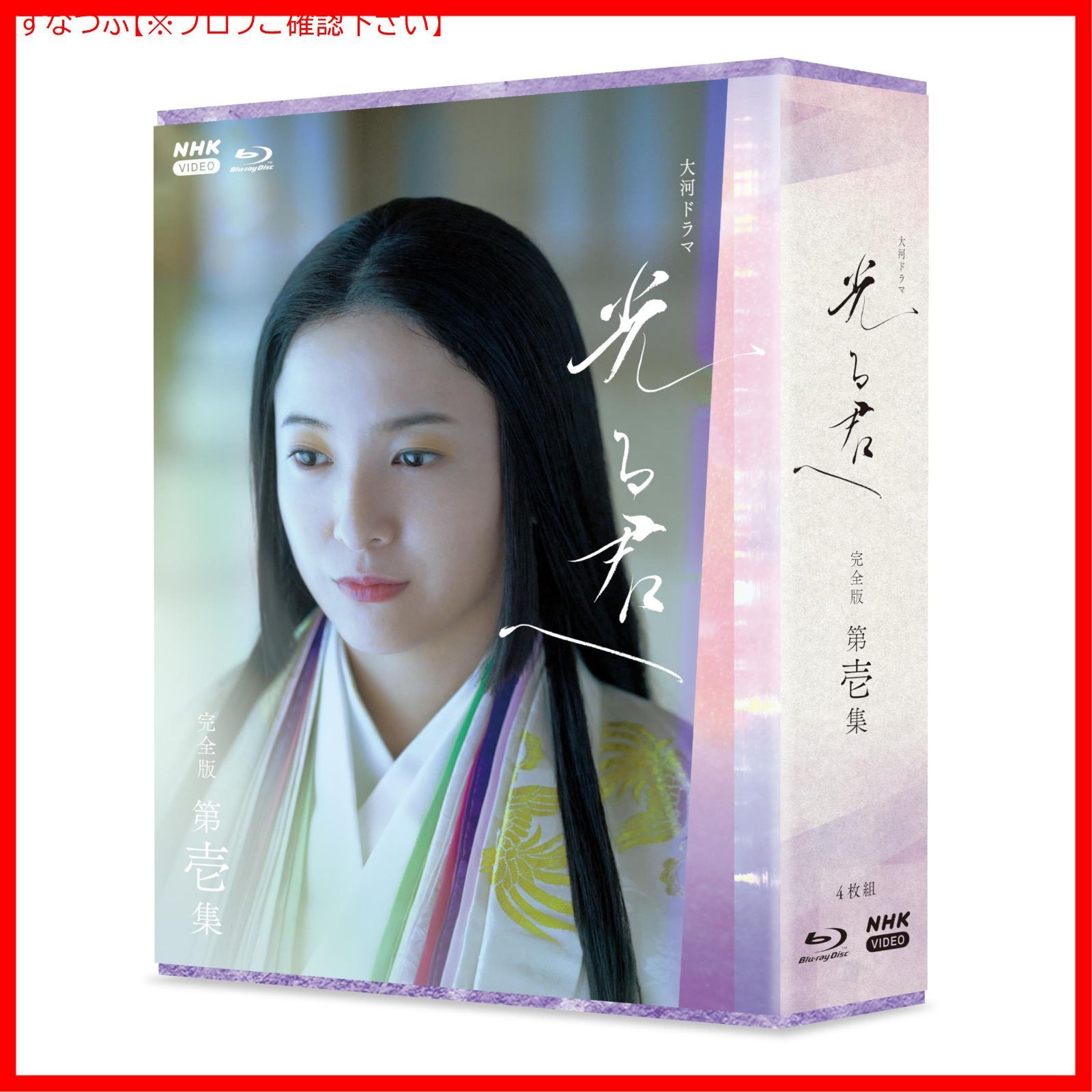 新品未開封】大河ドラマ 光る君へ 完全版 第壱集 ブルーレイ BOX [Blu