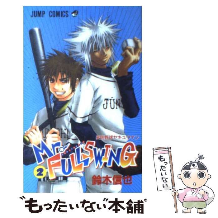 【中古】 Ｍｒ．ＦＵＬＬＳＷＩＮＧ 第２球/集英社/鈴木信也（漫画家） Mr.FULLSWING 2／鈴木信也 | 集英社 ― SHUEISHA ―