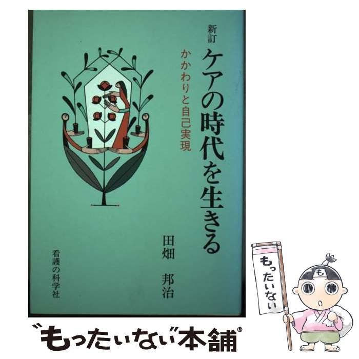 中古】 ケアの時代を生きる かかわりと自己実現 / 田畑 邦治 / 看護の
