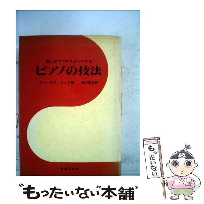 ピアノの技法　楽しみつつマスターできる 中古】 ピアノの技法 楽しみつつマスターできる / チャールス・クック