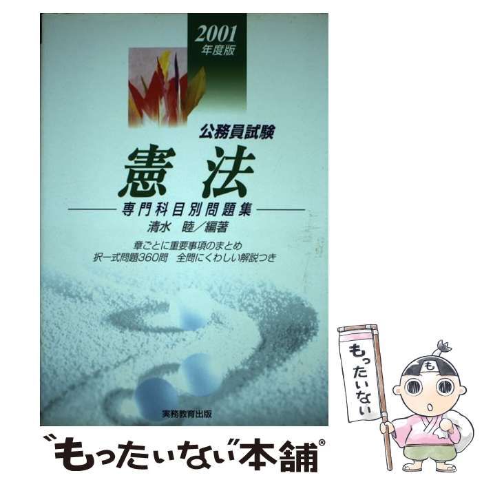 【中古】 公務員試験憲法 2001年度版 (専門科目別問題集 1) / 清水睦 / 実務教育出版