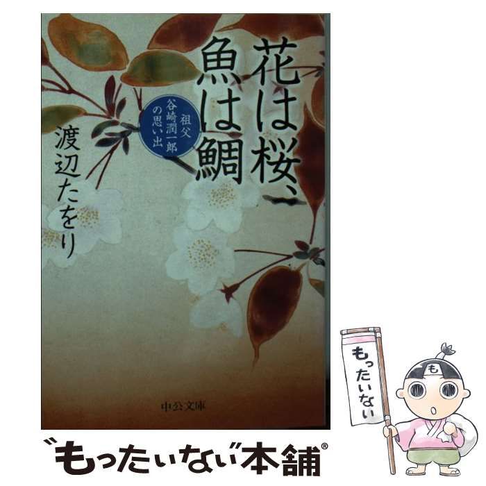 【中古】 花は桜、魚は鯛 祖父谷崎潤一郎の思い出 （中公文庫） / 渡辺 たをり / 中央公論新社