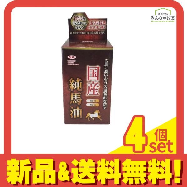 SOC国産純馬油 70mL 4個セット まとめ売り-直売格安