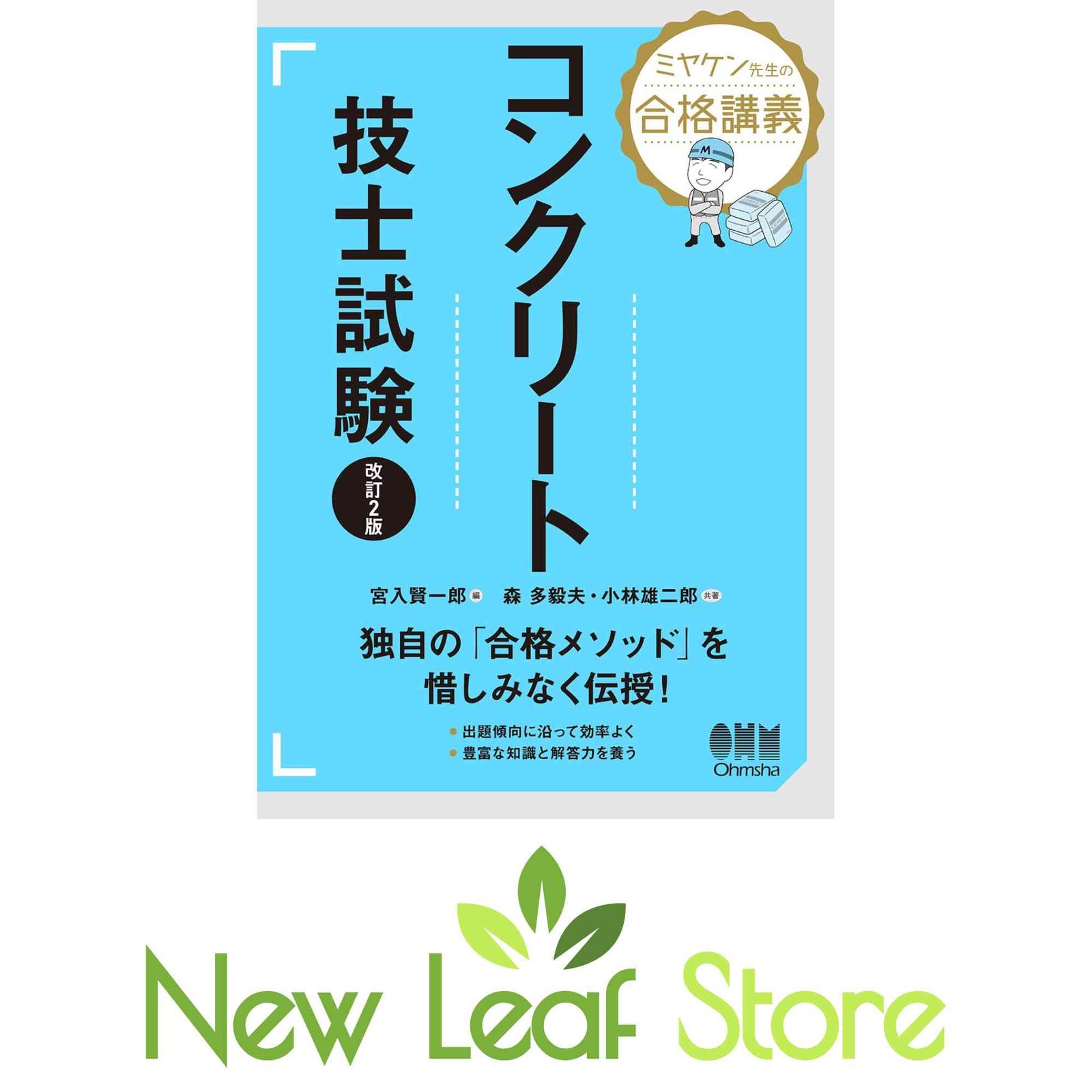 ミヤケン先生の合格講義 コンクリート技士試験(改訂2版) 宮入 賢一郎; 森 多毅夫 and 小林 雄二郎 - メルカリ