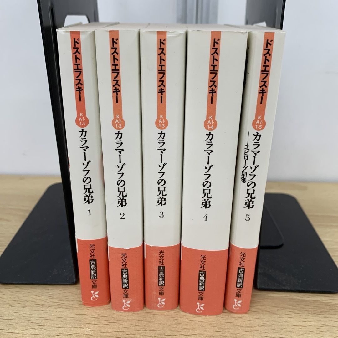 ▲01)【同梱不可】カラマーゾフの兄弟 全5巻揃いセット/ドストエフスキー/亀山郁夫/光文社/海外古典/A