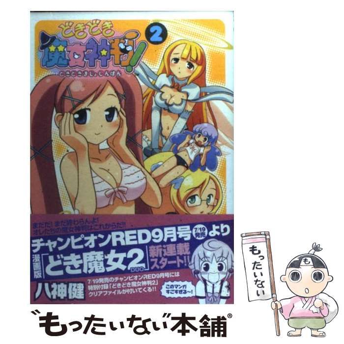 【中古】 どきどき魔女神判！ 2 （チャンピオンREDコミックス） / 八神 健 / 秋田書店