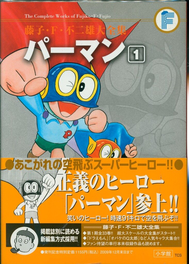 小学館 藤子・F・不二雄大全集 第1期 藤子・F・不二雄 パーマン