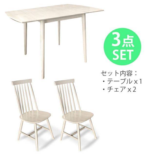 ダイニング 3点セット テーブル チェア2脚 伸縮式 3WAY 天然木材 ラバーウッド 伸長式 折り畳み式 木製 ホワイトウォッシュ SW-3PS SW925 SW306ｘ2 MARWIL-DEMENAGEMENTS_CH