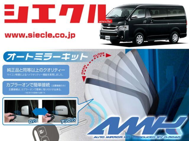 シエクル H200系 レジアスエース H25|12 - 用電動格納ミラーオートクローザー ドアロック_ミラー連動 AMK-M02C