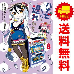 ハナビちゃんは遅れがち １～8巻 漫画 全巻セット  まみむ 小学館クリエイティブ（おすすめ）