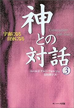 【中古-非常に良い】 神との対話〈3〉宇宙になる自分になる