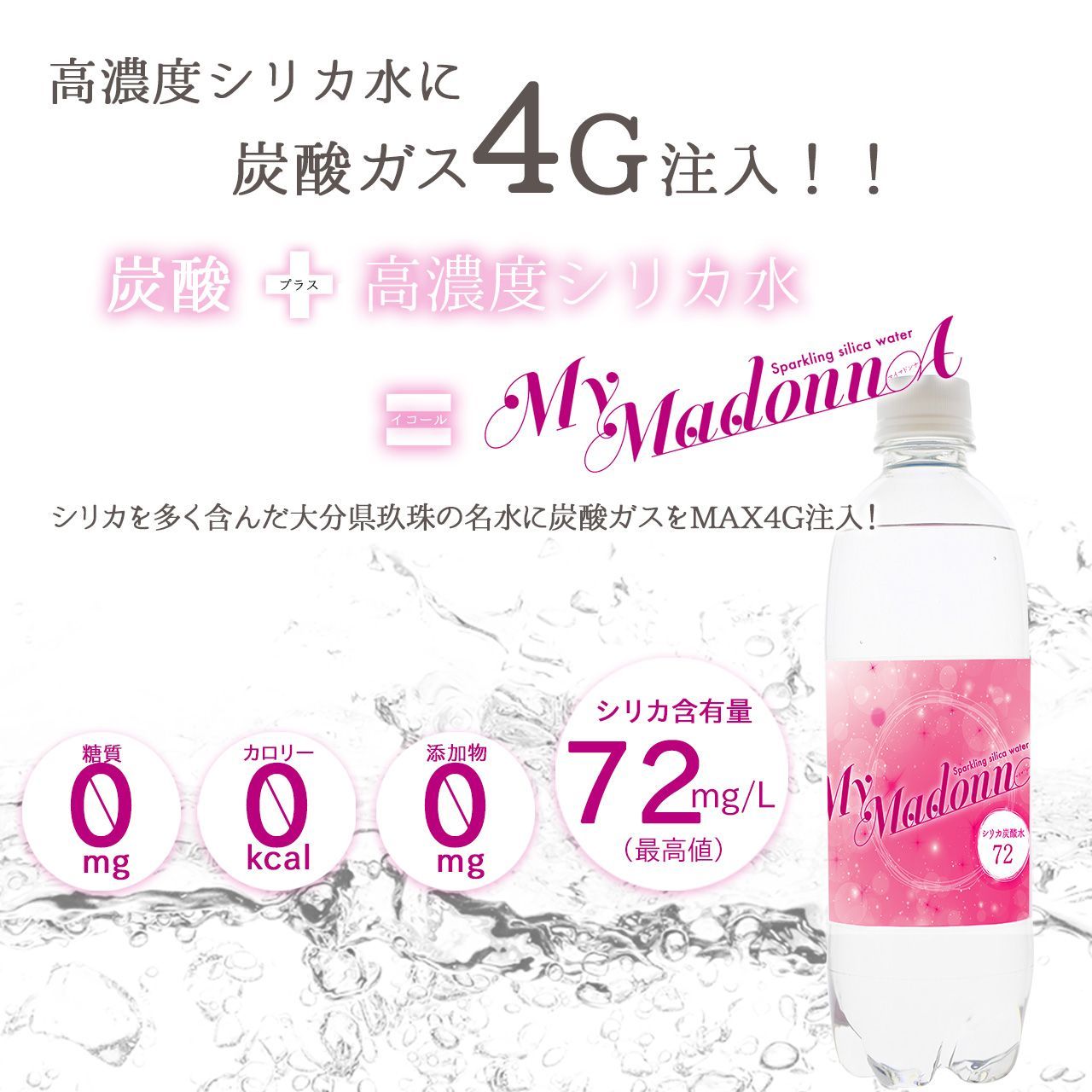 炭酸水 水 シリカ炭酸水 My MadonnA 500ml 24本