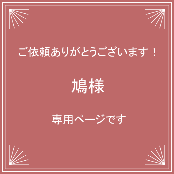 超高品質で人気の ハト様専用ページ - www.annuaire-traducteur