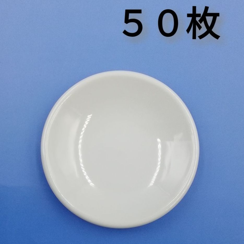 小皿 豆皿 白 薬味入れ ５０枚セット 白食器 まとめ売り 業務用 飲食店 ...