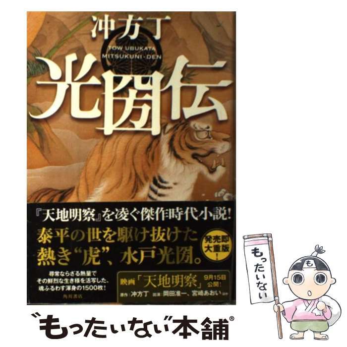 【中古】 光圀伝 ３/ＫＡＤＯＫＡＷＡ/冲方丁 中古】 光圀伝 / 冲方 丁 / KADOKAWA - メルカリ