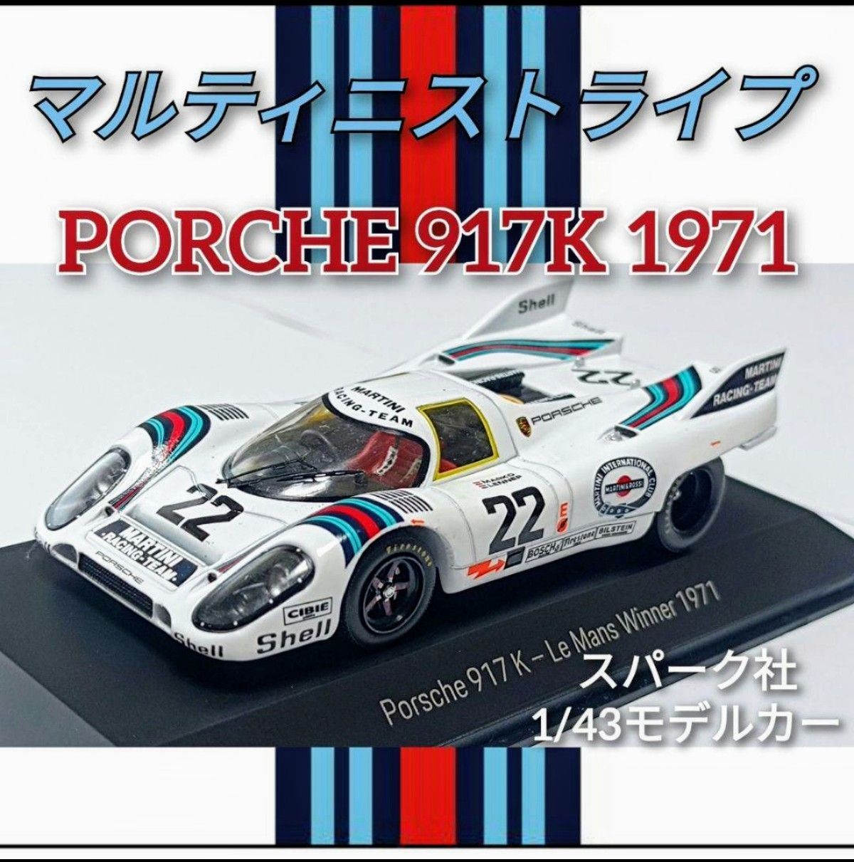 ポルシェ 917K ルマン 1971 スパークモデル マルティニスト ミニカー　外箱やや難あり