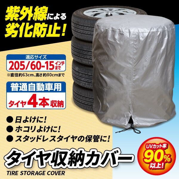 タイヤ収納カバー 送料無料 日時指定不可