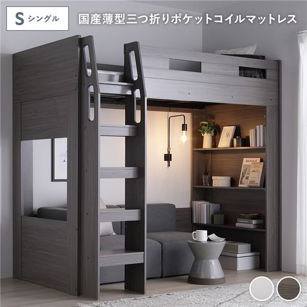 システム ロフトベッド シングル 国産薄型3つ折りポケットコイルマットレス付 チークグレー シェルフ 収納棚 本棚 本体固定はしご サイドガード付 通気性 ベッド下レイアウト自由 ベッドフレーム 寝具 ロフトベット ベッド ベット 寝室家具 ベッドルーム 寝室