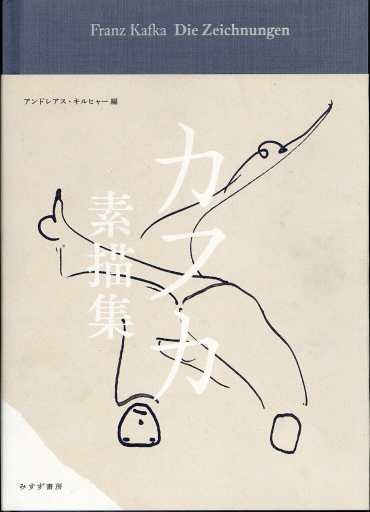 アンドレアス・キルヒャー編『カフカ素描集』みすず書房 みすず書房 アンドレアス・キルヒャー カフカ素描集 カフカ 素描集