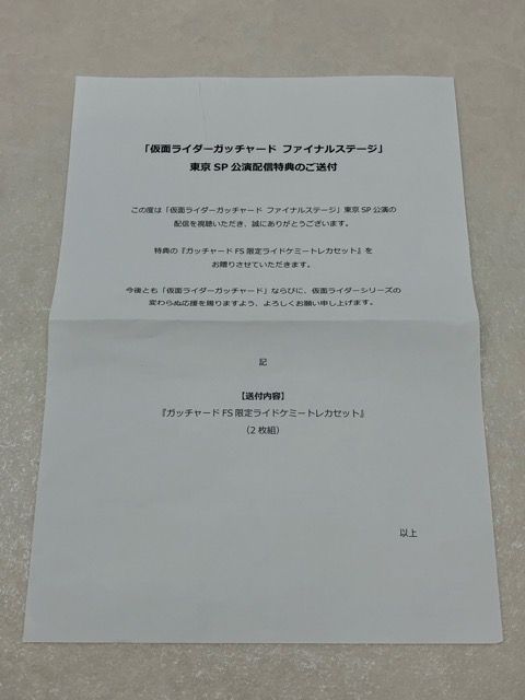 未開封★仮面ライダーガッチャード 東京SP公演 配信チケット購入特典 ガッチャ―ドFS限定ライドケミートレカセット【P2127-008】096 未開封☆仮面ライダーガッチャード 東京SP公演 配信チケット購入