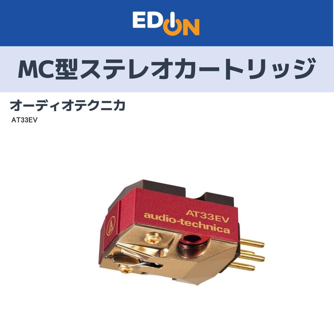 04100 オーディオテクニカ MC型ステレオカートリッジ AT33EV