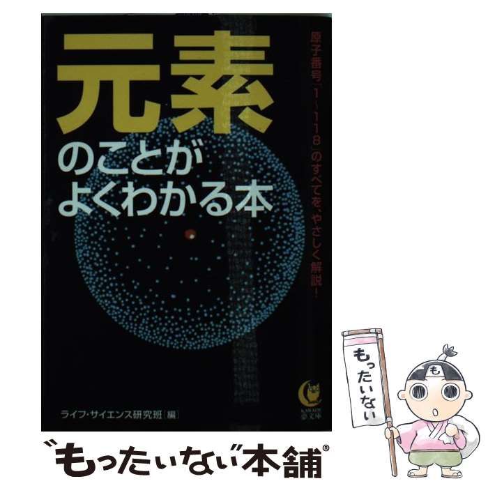 元素のことがよくわかる本 中古】 元素のことがよくわかる本 原子番号「1 118」のすべてを