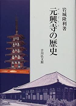 【】【非常に良い】元興寺の歴史