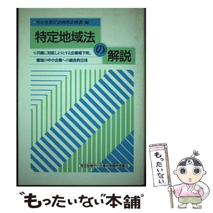 【中古】 特定地域法の解説 円高に対応しようとする企業城下町、産地の中小企業へ/ぎょうせい/中小企業庁計画部 特定地域法の解説 円高に対応しようとする企業城下町、産地の