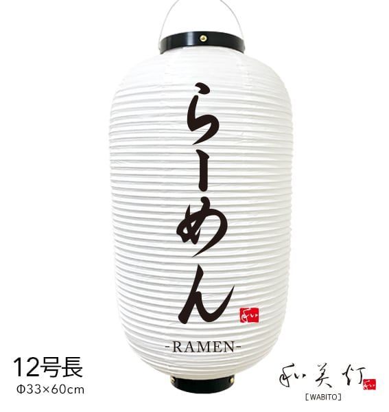 らーめん　提灯　ビニール　12号　筆文字　通販　名入れ　屋外　看板
