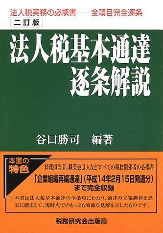 裁断済】法人税基本通達逐条解説 第11訂版 税務研究会出