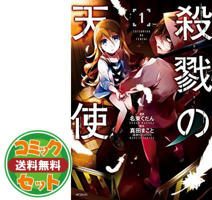 【セット】【コミック】殺戮の天使（全１２巻）  名束 くだん 