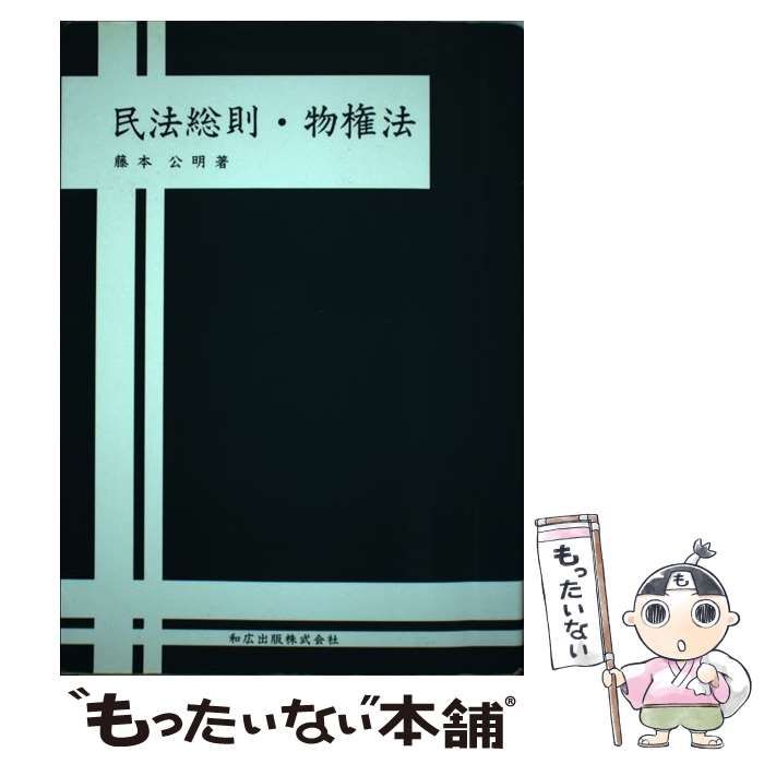 【中古】 民法総則・物権法 改訂版/和広出版（千代田区）/藤本公明 中古】 民法総則・物権法 / 藤本公明 / 和広出版