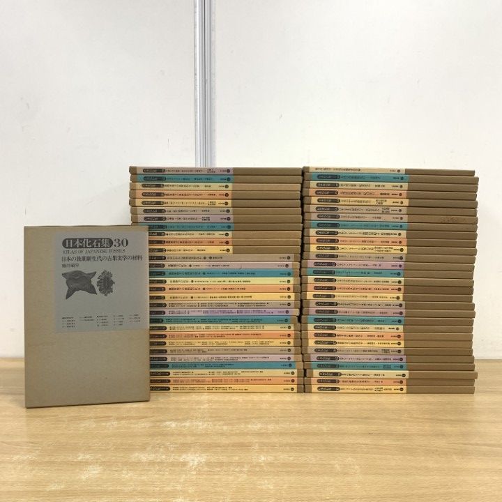 02 同梱不可 日本化石集 第1期～3期 全58巻 総目次 総索引 約55冊大量セット|日本化石集編集委員会|築地書館|貝化石|B