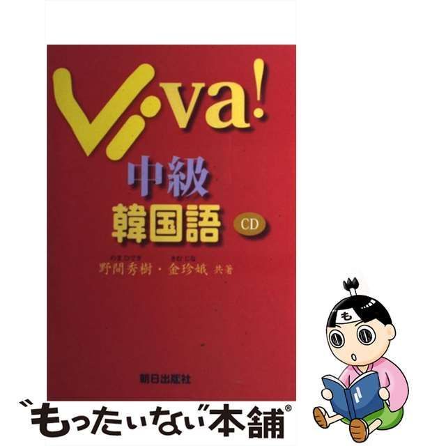 中古】 Viva！中級韓国語 / 野間 秀樹、 金 珍娥 / 朝日出版社 - メルカリ