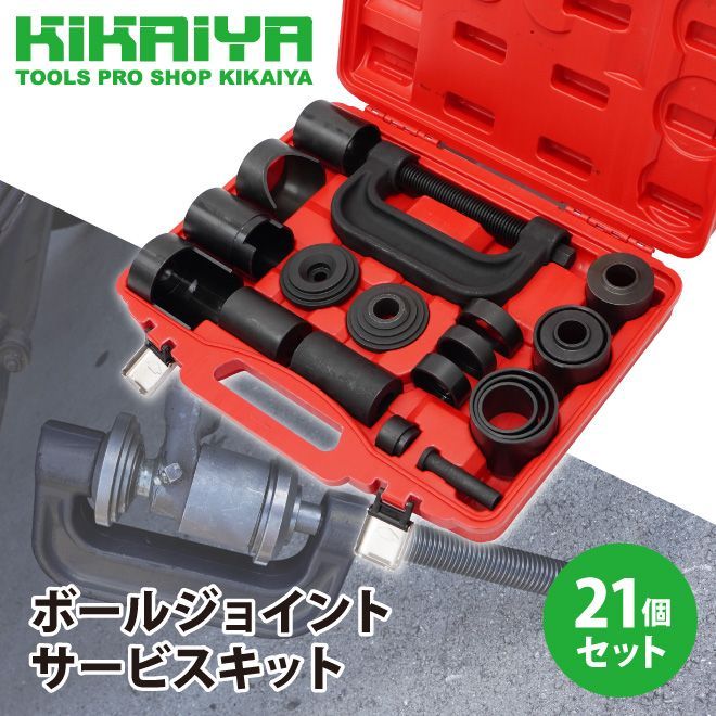 KIKAIYA ボールジョイント サービスキット 21個 セット ユニバーサルジョイント アンカーピンプレス プーラー セパレーター リムーバー タイロットエンドブーツ